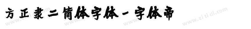 方正隶二简体字体字体转换
