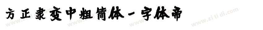 方正隶变中粗简体字体转换