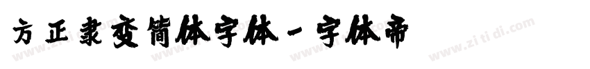 方正隶变简体字体字体转换