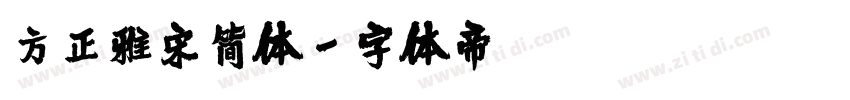 方正雅宋简体字体转换