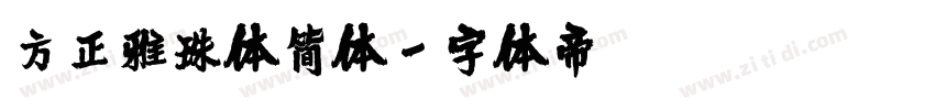 方正雅珠体简体字体转换