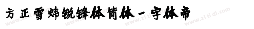 方正雪炜锐锋体简体字体转换