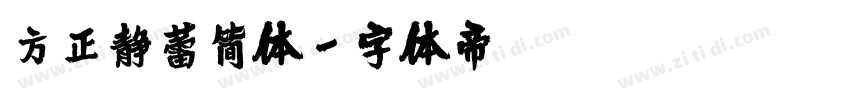 方正静蕾简体字体转换