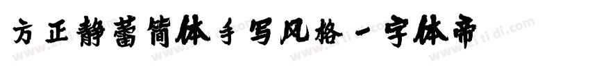 方正静蕾简体手写风格字体转换
