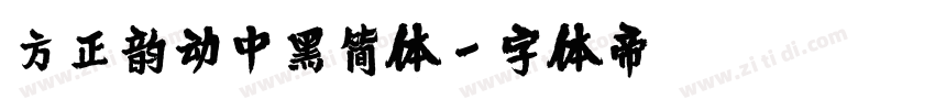 方正韵动中黑简体字体转换