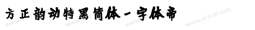 方正韵动特黑简体字体转换