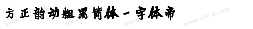 方正韵动粗黑简体字体转换