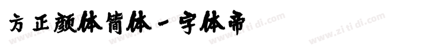 方正颜体简体字体转换