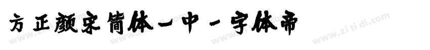 方正颜宋简体_中字体转换