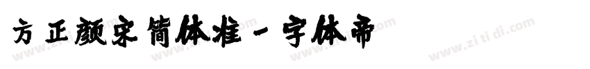 方正颜宋简体准字体转换
