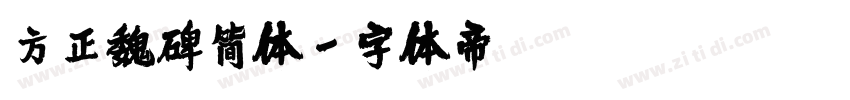 方正魏碑简体字体转换