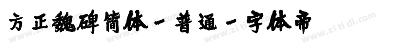 方正魏碑简体-普通字体转换
