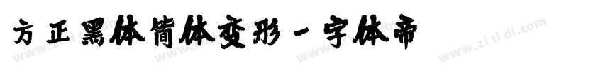 方正黑体简体变形字体转换