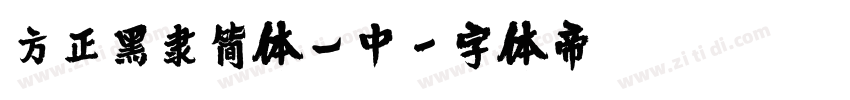 方正黑隶简体_中字体转换