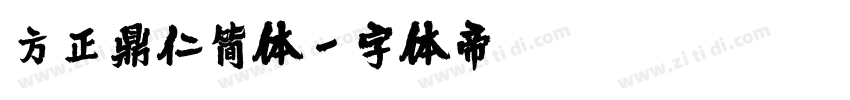 方正鼎仁简体字体转换