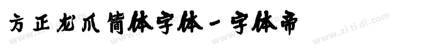 方正龙爪简体字体字体转换