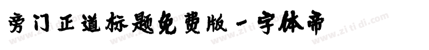 旁门正道标题免费版字体转换