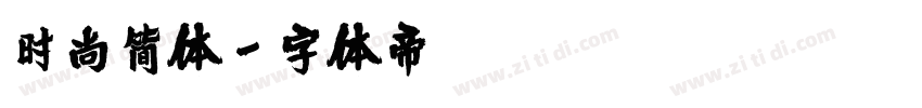 时尚简体字体转换