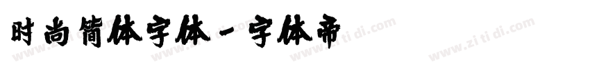 时尚简体字体字体转换