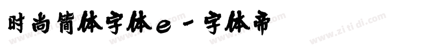 时尚简体字体e字体转换