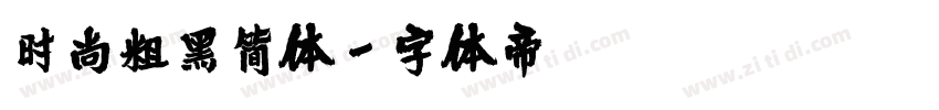 时尚粗黑简体字体转换