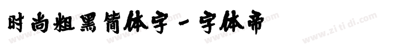 时尚粗黑简体字字体转换