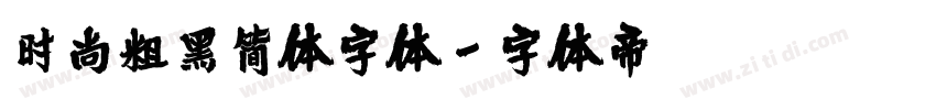 时尚粗黑简体字体字体转换