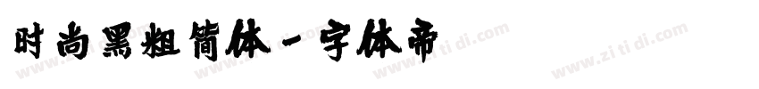 时尚黑粗简体字体转换