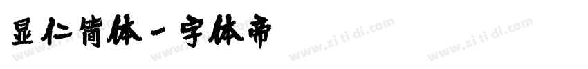 显仁简体字体转换