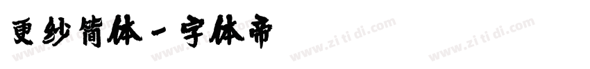 更纱简体字体转换