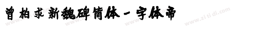 曾柏求新魏碑简体字体转换