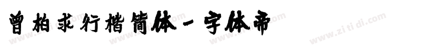 曾柏求行楷简体字体转换