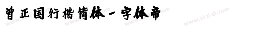 曾正国行楷简体字体转换
