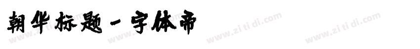 朝华标题字体转换
