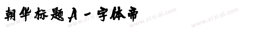 朝华标题A字体转换