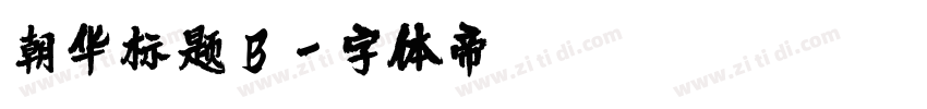 朝华标题B字体转换