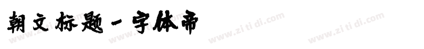 朝文标题字体转换