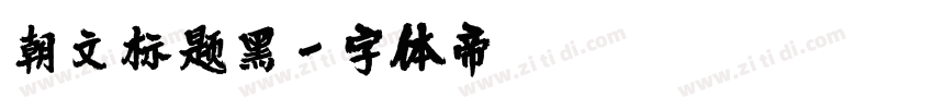 朝文标题黑字体转换