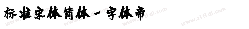 标准宋体简体字体转换