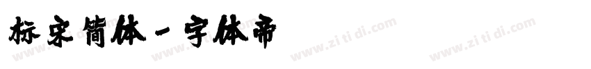 标宋简体字体转换