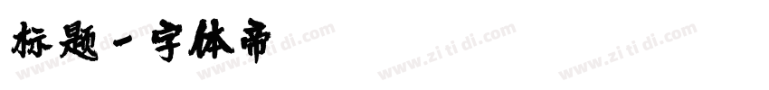 标题字体转换