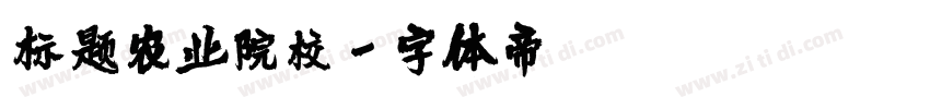 标题农业院校字体转换