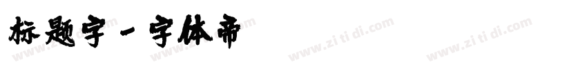 标题字字体转换
