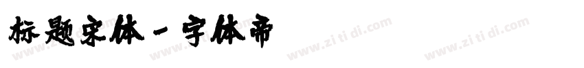 标题宋体字体转换