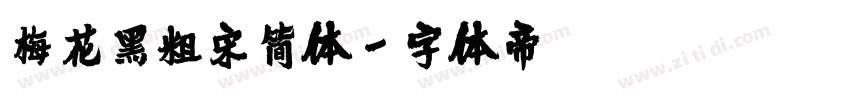 梅花黑粗宋简体字体转换