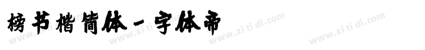 榜书楷简体字体转换
