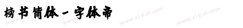 榜书简体字体转换