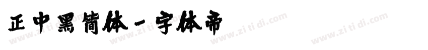 正中黑简体字体转换