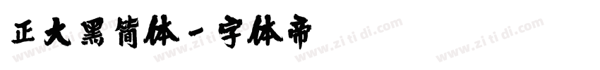 正大黑简体字体转换