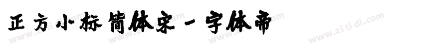 正方小标简体宋字体转换